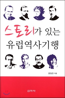 스토리가 있는 유럽역사기행