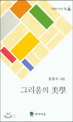그리움의 미학