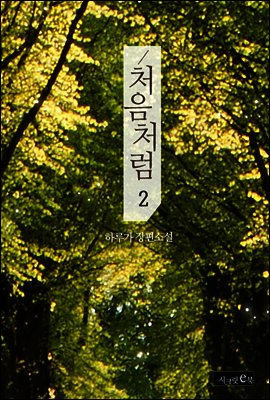 처음처럼 2권