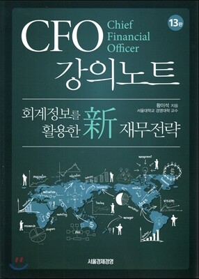 CFO 강의노트