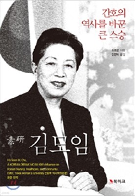 간호의 역사를 바꾼 큰 스승