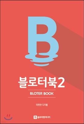 블로터북 2