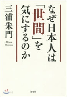 なぜ日本人は「世間」を氣にするのか