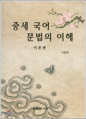 중세 국어 문법의 이해 이론편