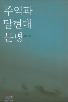 주역과 탈현대문명