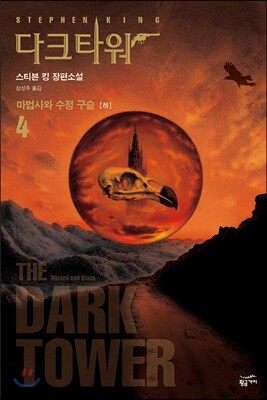 다크 타워 4 (하)