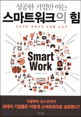 성공한 기업만 아는 스마트워크의 힘