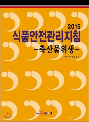 2015 식품안전관리지침