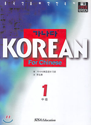 가나다 KOREAN For Chinese 중급 1
