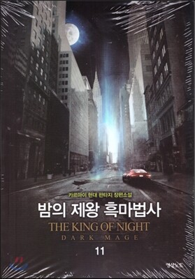 영상노트  밤의 제왕 흑마법사 11