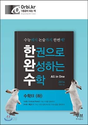 한권으로 완성하는 수학 수학 2 (하) (2015년)