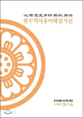 필수역사용어해설사전