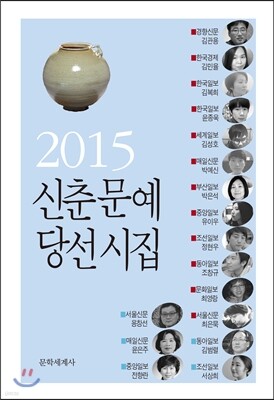 2015 신춘문예 당선시집