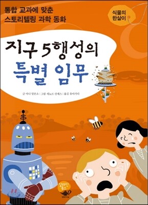 지구 5행성의 특별 임무