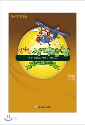 신나는 성경탐험 2 저학년 교사용