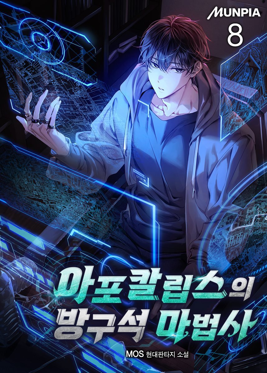 아포칼립스의 방구석 마법사 08권