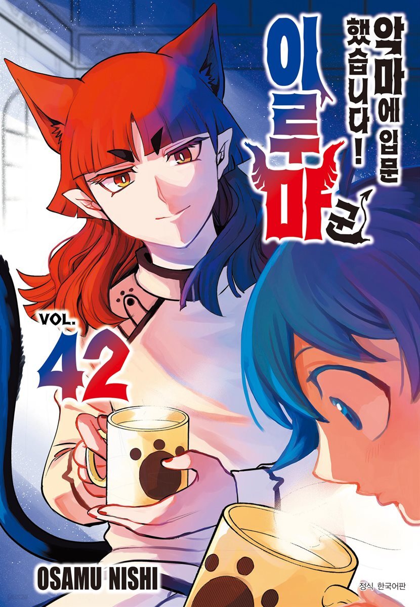 [대여] 악마에 입문했습니다! 이루마 군 42권