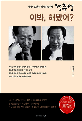 정주영 이봐, 해봤어?