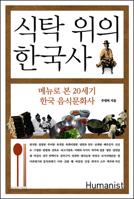 식탁 위의 한국사