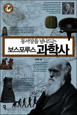 보스포루스 과학사