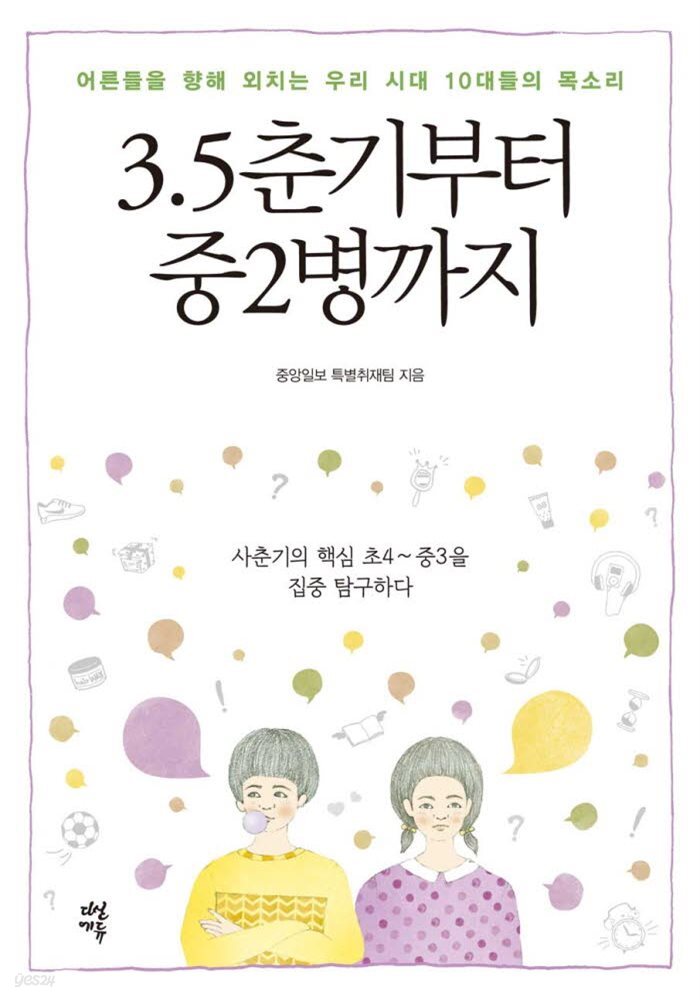 3.5춘기부터 중2병까지 : 어른들을 향해 외치는 우리 시대 10대들의 목소리