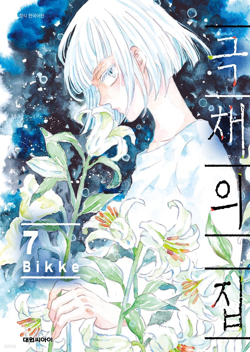 극채의 집 07권