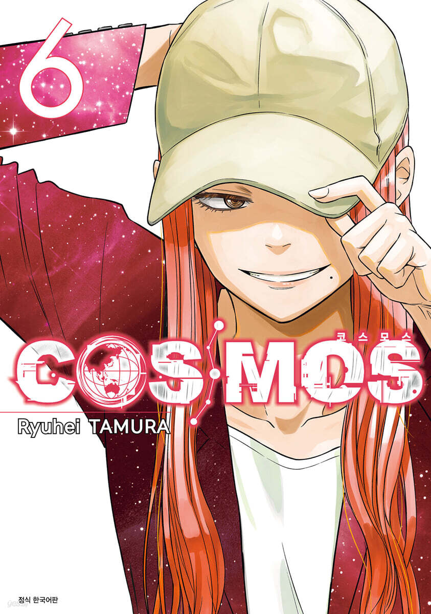 코스모스(COSMOS) 06권