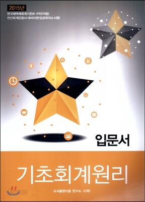 2015 기초회계원리 입문서