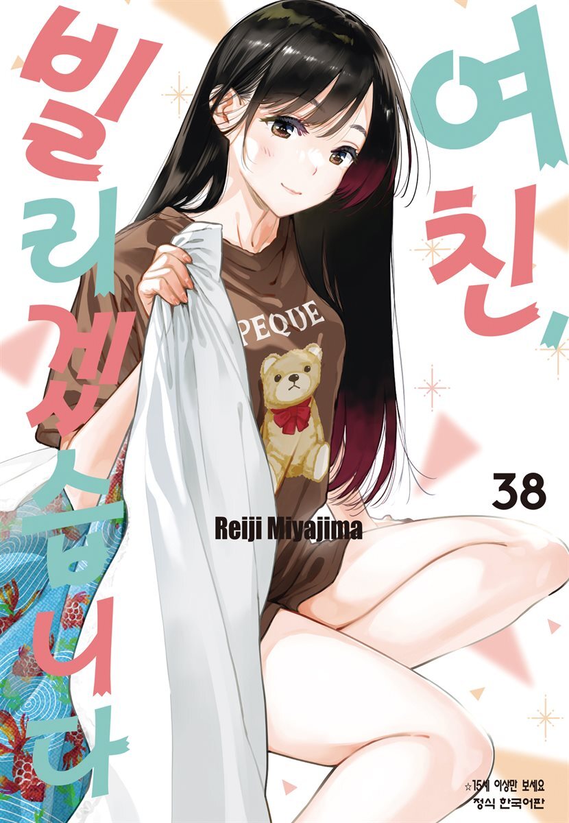 여친, 빌리겠습니다 333화