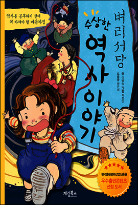 벼리서당 수상한 역사 이야기