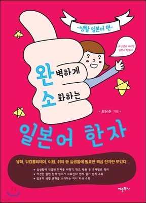 완벽하게 소화하는 일본어 한자 생활 일본어 편