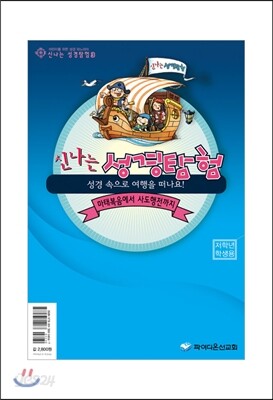 신나는 성경탐험 3 저학년 학생용