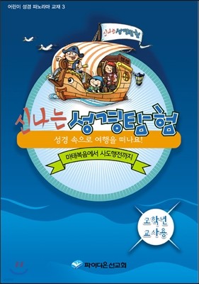 신나는 성경탐험 3 고학년 교사용