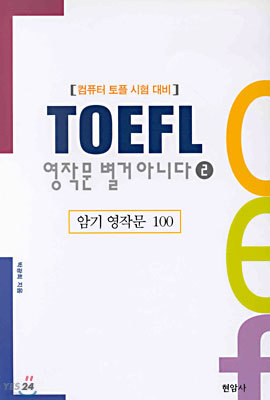 TOEFL 영작문 별거 아니다 (2)