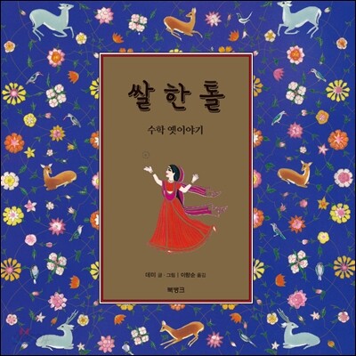 쌀 한 톨