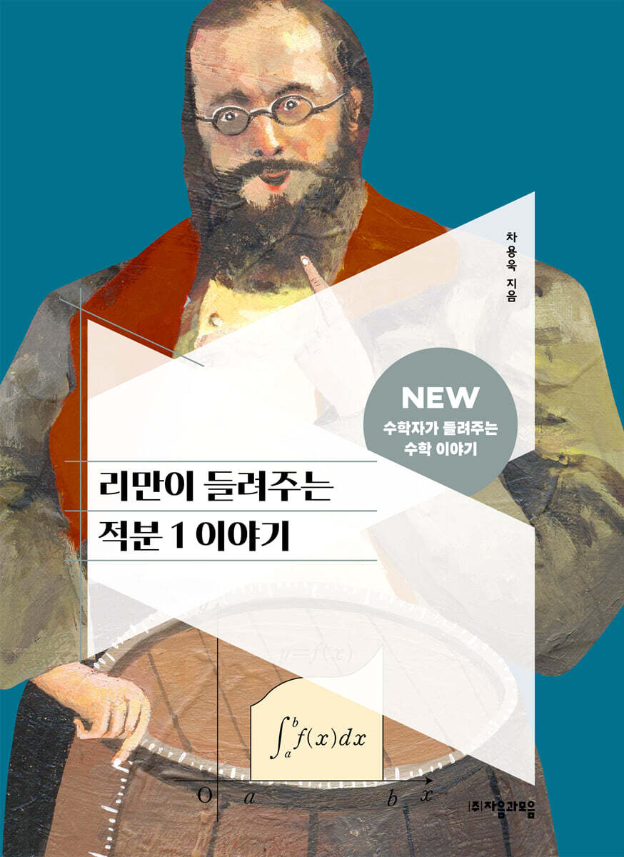 리만이 들려주는 적분 1 이야기