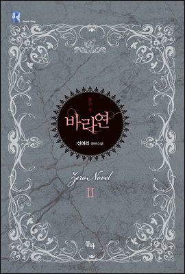 바라연 2 - 제로노블 006