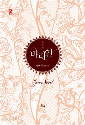 [합본] 바라연 - 제로노블 006 (전3권/완결)