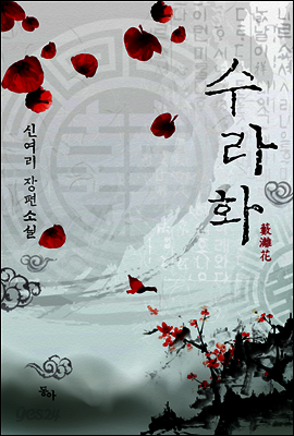 수라화 (개정판)