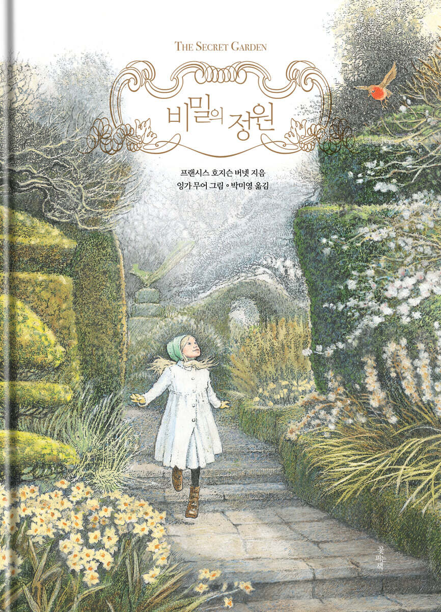 비밀의 정원