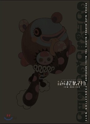 劇場版魔法少女まどか☆マギカ[新編]叛逆の物語 PRODUCTION NOTE