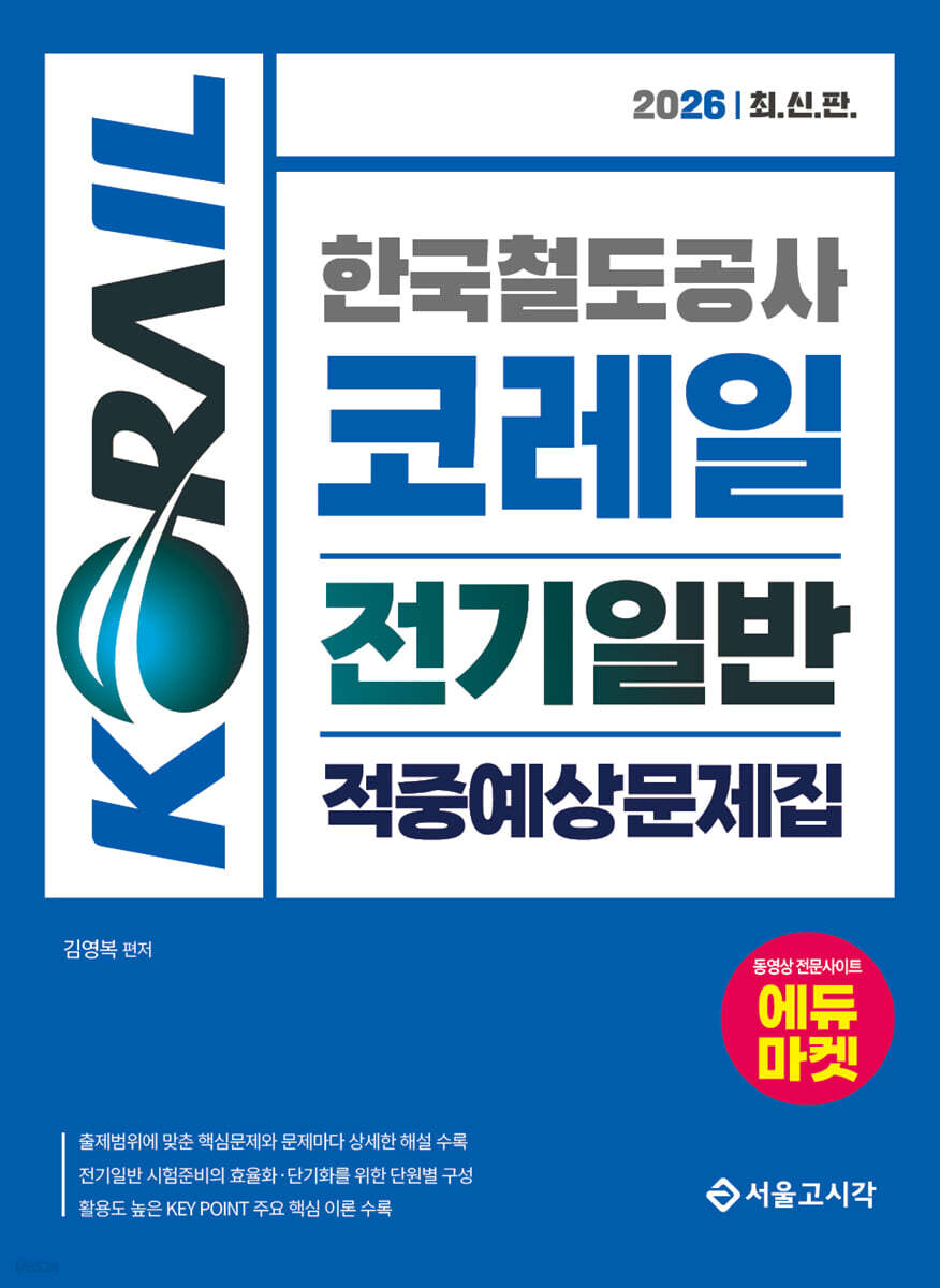 2026 한국철도공사 코레일 전기일반 적중예상문제집