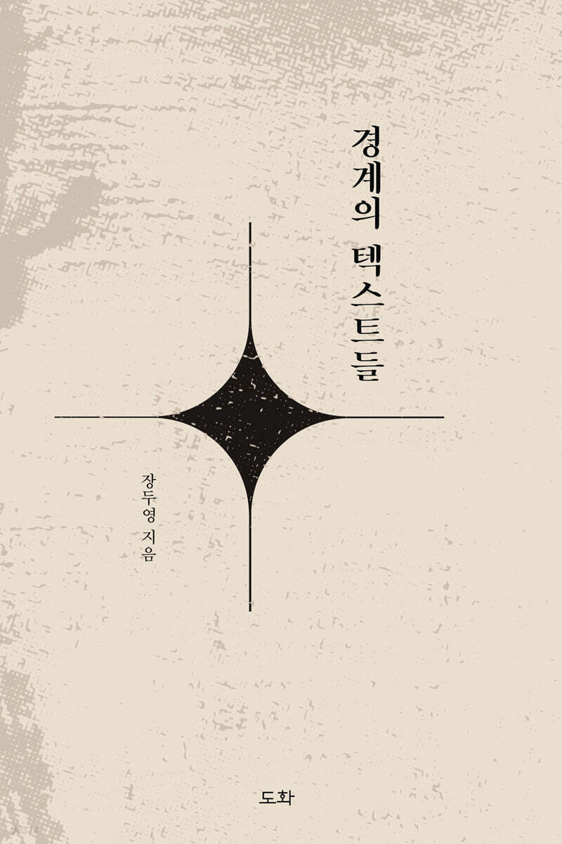 경계의 텍스트들