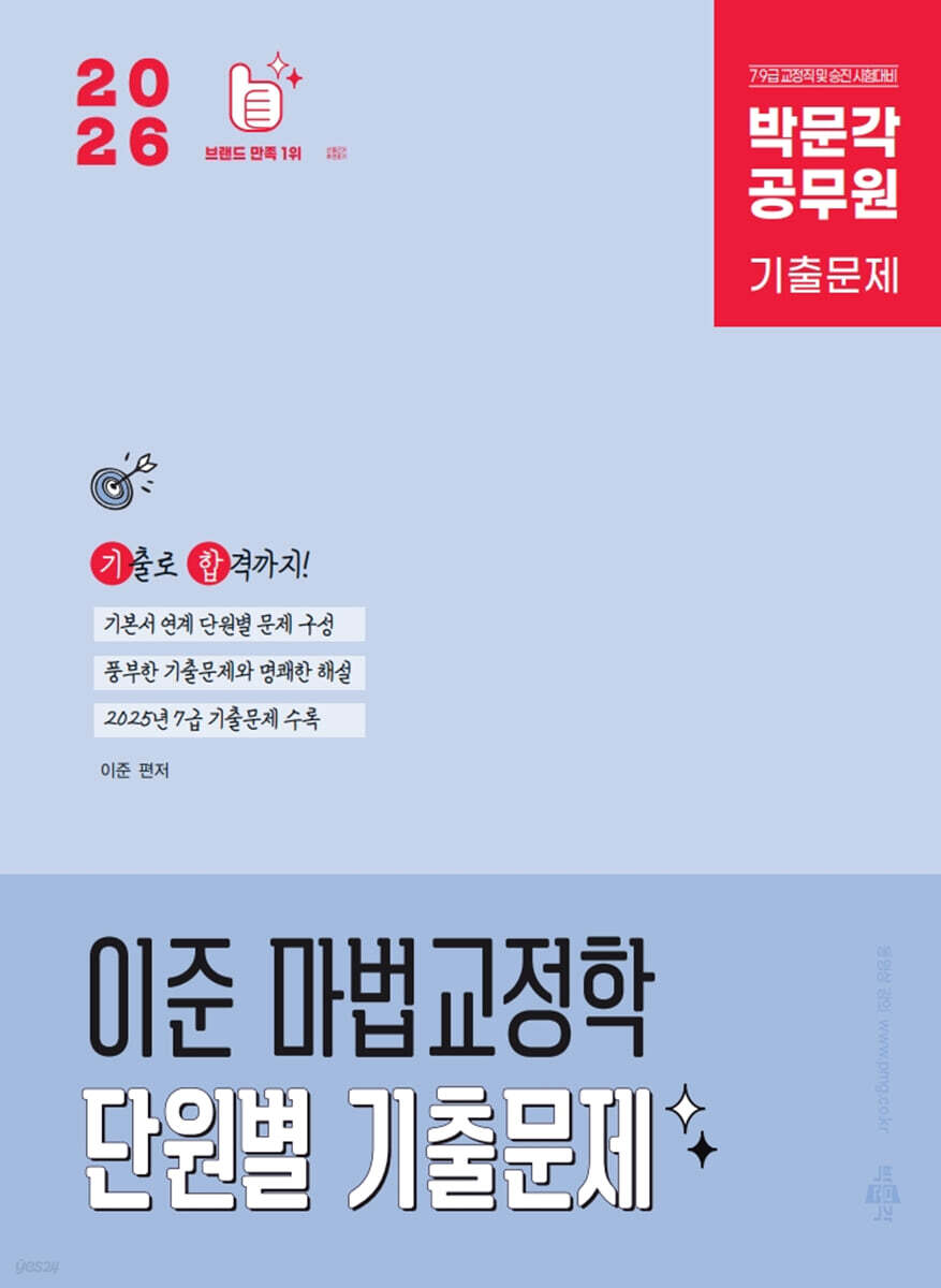 2026 박문각 공무원 이준 마법교정학 단원별 기출문제