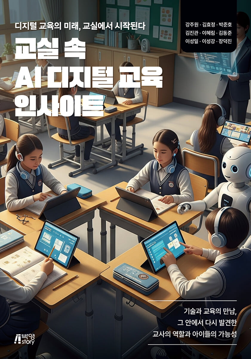 교실 속 AI 디지털 교육 인사이트 | 강주원 | 박영스토리 - 예스24