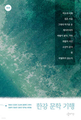 한강 문학 기행