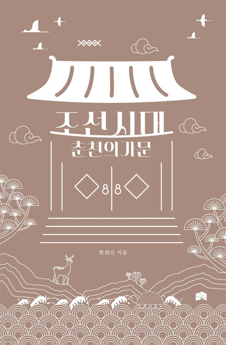 조선시대 춘천의 가문