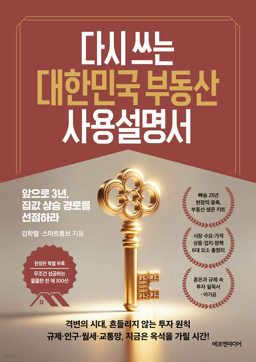 다시 쓰는 대한민국 부동산 사용설명서