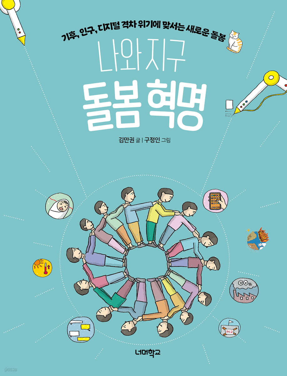 나와 지구 돌봄 혁명