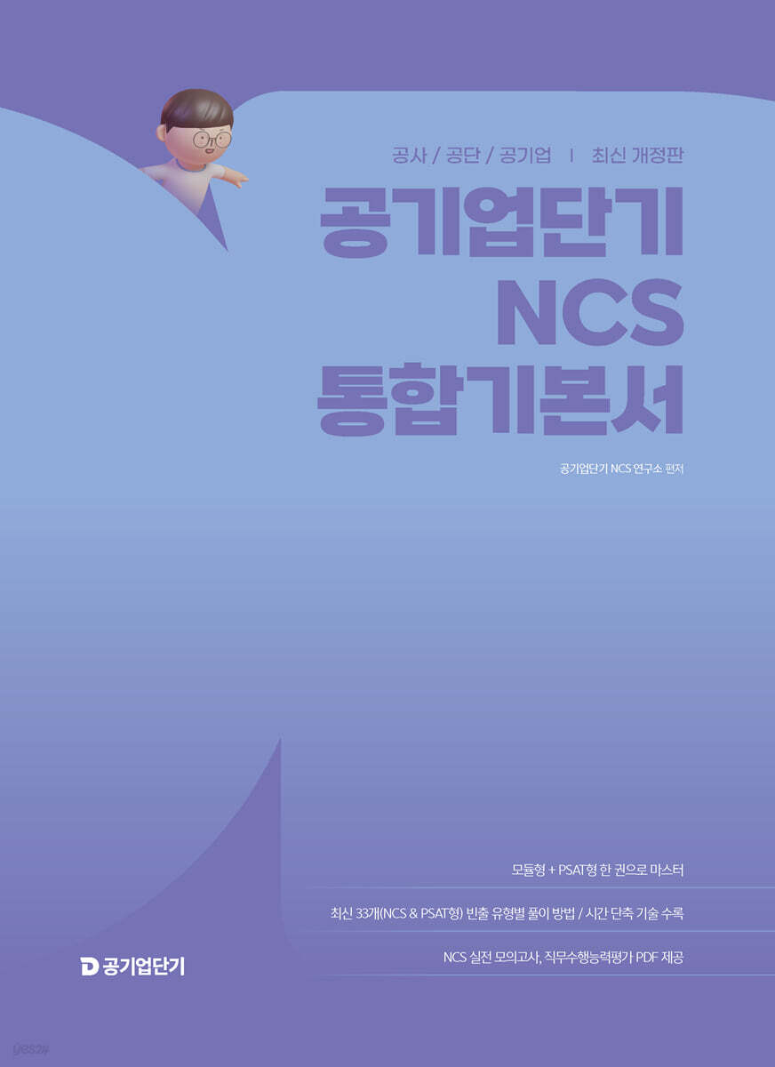공기업단기 NCS 통합기본서